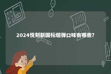 2024悦刻新国标烟弹口味有哪些？ 